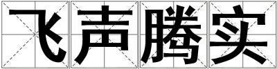 飛聲騰實