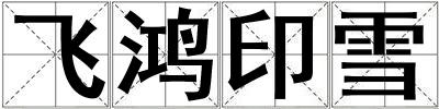飛鴻印雪