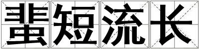 蜚短流長