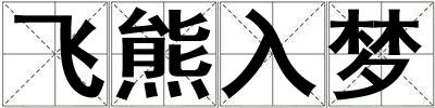飛熊入夢(mèng)