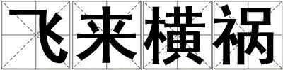 飛來橫禍
