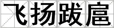 飛揚跋扈