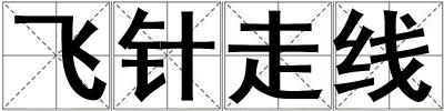 飛針走線