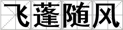 飛蓬隨風