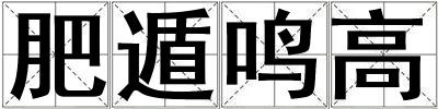 肥遁鳴高