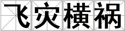 飛災橫禍