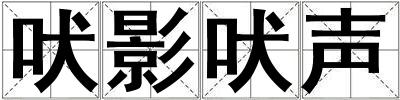 成語(yǔ)吠影吠聲 吠影吠聲