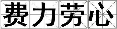 成語費力勞心 費力勞心
