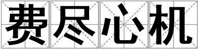 成語費盡心機 費盡心機