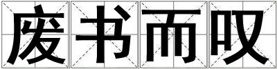 成語廢書而嘆 廢書而嘆