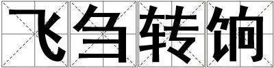成語飛芻轉餉 飛芻轉餉