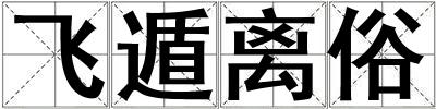 飛遁離俗