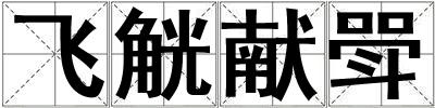 飛觥獻(xiàn)斝