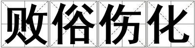 敗俗傷化