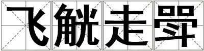飛觥走斝