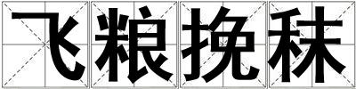 飛糧挽秣