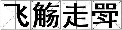 飛觴走斝