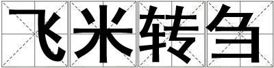 飛米轉芻