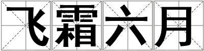 飛霜六月