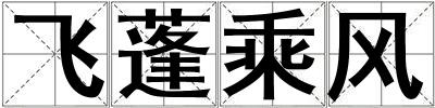 飛蓬乘風