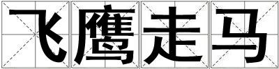 飛鷹走馬