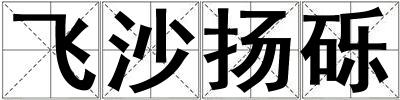 飛沙揚(yáng)礫
