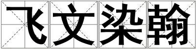 飛文染翰
