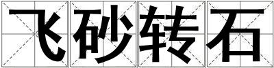 飛砂轉石