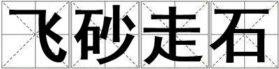 飛砂走石
