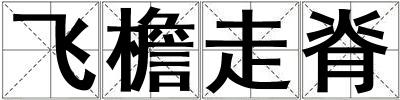 飛檐走脊