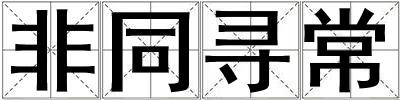 非同尋常