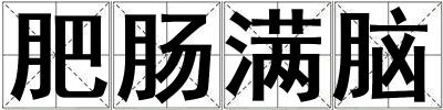 肥腸滿腦