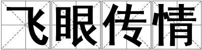 飛眼傳情