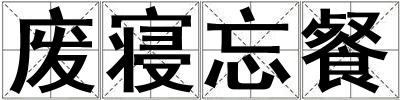 廢寢忘餐
