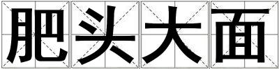 肥頭大面