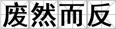 廢然而反