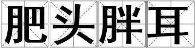 肥頭胖耳