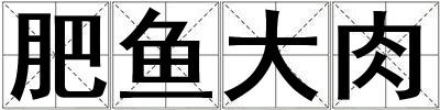 肥魚大肉
