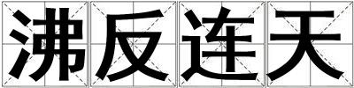 沸反連天