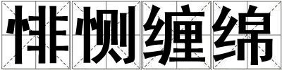悱惻纏綿