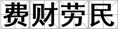 費(fèi)財勞民