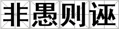 非愚則誣
