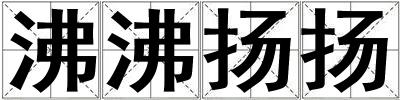 沸沸揚揚