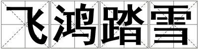 飛鴻踏雪