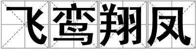 飛鸞翔鳳