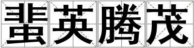 蜚英騰茂