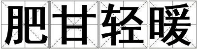肥甘輕暖