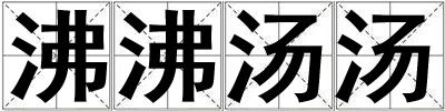沸沸湯湯