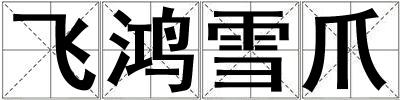 飛鴻雪爪