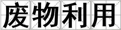 廢物利用